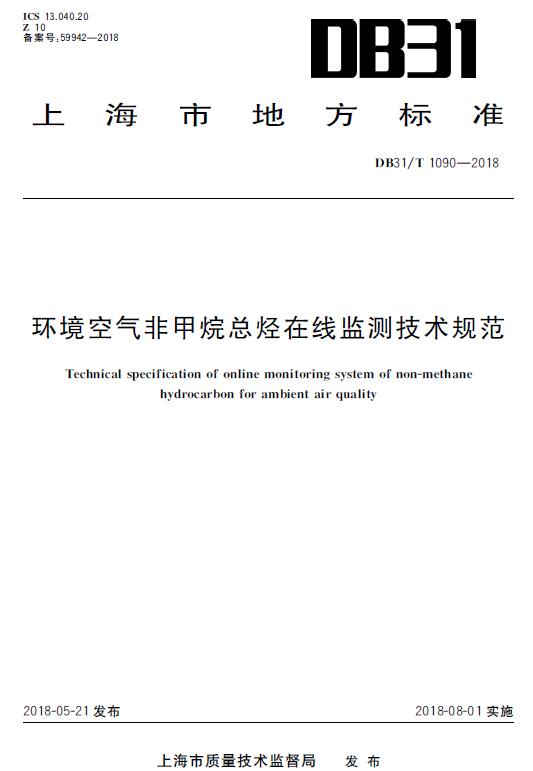 上海:《环境空气非甲烷总烃在线监测技术规范》 上海:《环境空气非甲烷总烃在线监测技术规范》